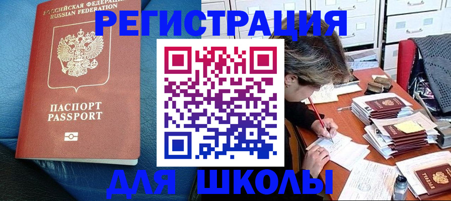 прописка для школы в Североморске